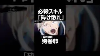【ファンパレ】狗巻棘 必殺技スキル【呪術廻戦】 #呪術廻戦ファントムパレード #呪術廻戦 #狗巻棘
