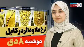 نرخ دالر و طلا در ایران و افغانستان دی ماه  1404