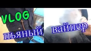 VLOG: Пьяный вайпер