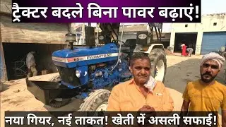 Tractor Gearbox Modification for Super Seeder | Increase Tractor Power & Control | Farmtrac Upgrade