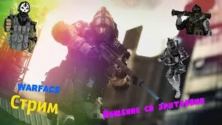 Стрим WARFACE качаю свой аккаунт без вложения денег играем спецухи пве  #StreamWarface