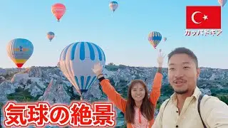 【第81話トルコ#5】カッパドキアで気球を見る（地上編）想像を超えたトルコNo1の絶景