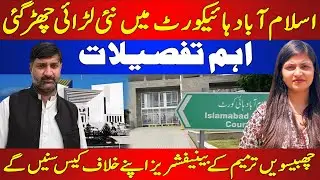 New Battle in Islamabad High Court | 26th Amendment Beneficiaries Face Critical Case!