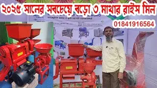 Mini auto rice mill 2025 model | তিন মাথার মিনি রাইস মিল | মিনি অটো রাইস মিল