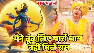राम भजन || मैंने ढूंढ लिए चारों धाम नहीं मिले राम || Dhoond Liye Charo Dham Nahi Mile Ram ||