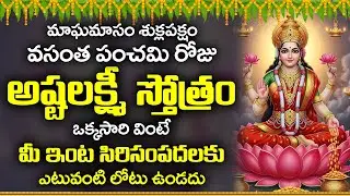 మాఘ శుక్ల శ్రీ పంచమి రోజు అష్టలక్ష్మి స్తోత్రం వింటే ఆర్థిక సమస్యల నుండి విముక్తి | Lakshmi Stotram