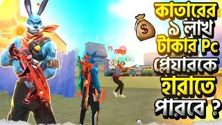 বাংলাদেশের ২৫ হাজার টাকার Pc প্লেয়ার কি কাতারের ৯ লাখ টাকার Pc প্লেয়ারকে হারাতে পারবে ?
