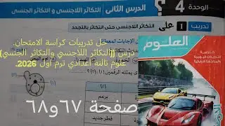 حل تدريبات كراسه الامتحان درس التكاثر اللاجنسي و الجنسي علوم تالته اعدادي ترم اول 2026صفحة ٦٧و٦٨