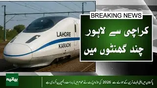 Pakistan Bullet Train 2026 Update | Route, Speed & Launch Details