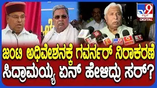 HK Patil Meet Siddaramaiah: ಜಂಟಿ ಅಧಿವೇಶನ ಭಾಷಣಕ್ಕೆ ಗವರ್ನರ್‌ ನಿರಾಕರಣೆ.. CM ಏನ್‌ ಹೇಳಿದ್ರು ಸರ್? | #TV9D