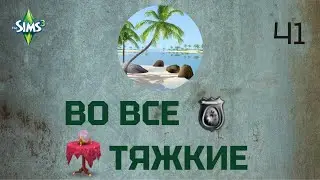 Симс 3. Во все тяжкие 41. Новый план