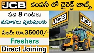 JCB లో ఉద్యోగాలు | JCB job vacancy 2022 | JCB recruitment | private company job vacancy 2022