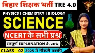 BPSC TRE 4 Science Class | NCERT Science MCQs Class 6th to 12th for Bihar Teacher | NCERT Science |