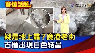 疑是地上霜？鹿港老街 古厝出現白色結晶【發燒話題】-20260110
