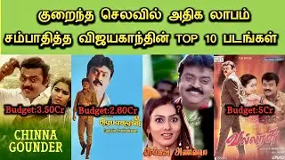 Top 10 Low Budget High 🔥 Profit Movies of Vijaykanth #mrmistake #vijaykanth