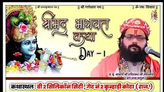 LIVE ~ DAY ~1श्रीमद भागवत कथा   स्थान -  कुन्हाड़ी कोटा राजस्थान  आचार्य श्री रविशंकर उपाध्याय जी