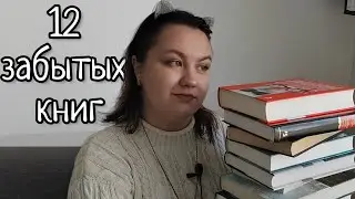 12 забытых КНИГ 📚