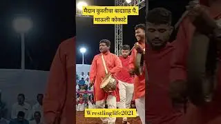Mauli kokate Royal Entry Vadgoan Bk. Kusti Maidan #kushti #motivation #shorts #wrestling #reels #yt
