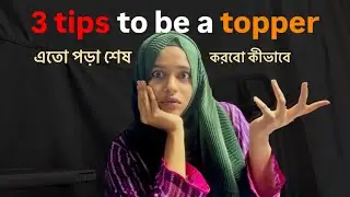 পড়া কীভাবে শেষ করবো?