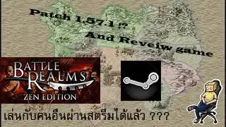 Battle Realm ในสตรีม Patch ล่าสุด ! ( 1.57.1 ) + รีวิวเกม
