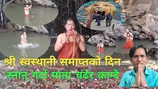स्वस्थानी समाप्त || साली नदीमा स्नान् गर्दा माता चढ्यो || Swasthani || Sali nadi Snan/Sali Nadi