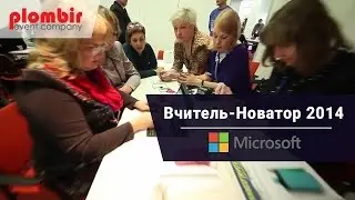 Вчитель-Новатор Microsoft 2014 | PLOMBIR Event Company