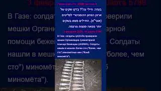 В мешках организации помощи беженцам в Газе найдены миномётные боеприпасы. Новости на иврите