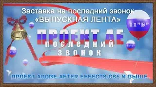 Заставка на последний звонок &laquo;ВЫПУСКНАЯ ЛЕНТА&raquo; проект Adobe After Effects CS6 и выше.