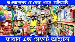 ফায়ার এন্ড সেফটি ইকুইপমেন্ট পাইকারী দামে | Fire and Safety equipment wholesale price in Bangladesh