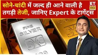 Gold Rate Today: Gold-Silver में अभी कितनी और तेजी रह सकती है? | Gold Price | Gold Rate | ETNS