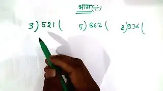 भाग करने का आसान तरीका जाने // bhag karana sikhe // division rule jane // #division