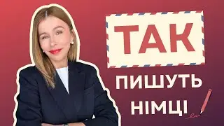 Вислови, які зроблять офіційне листування німецькою професійним