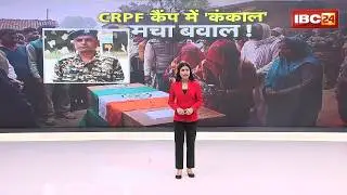 Neemuch Soldier Death Case: CRPF कैंप में मचा हड़कंप..44 दिन से लापता जवान का मिला कंकाल