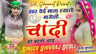 Instagram Tranding Song 2026 थार बेई माला ल्यातो भायेली चांदी को बढगो भाव Singer Shivraj Deoli Song