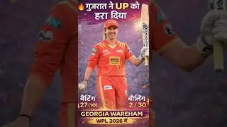 Georgia Wareham ने Gujarat को दिलाई जीत 🔥 | WPL 2026#cricket #wpl #shorts