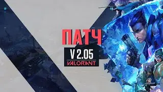 VALORANT &mdash; список изменений патча 2.05