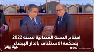افتتاح السنة القضائية لسنة 2022 بمحكمة الاستئناف بالدار البيضاء