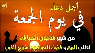 دعاء فى يوم الجمعة المستجاب دعاء في يوم 4 من شهر شعبان للرزق والشفاء العاجل وقضاء الحوائج 🤲(4k)