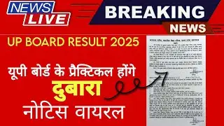 viral news | up board result 2025 news | यूपी बोर्ड के प्रैक्टिकल होंगे फिर से,  नोटिस वायरस