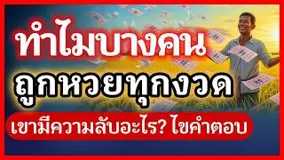 ทำไมบางคนมีเคล็ดลับถูกหวยทุกงวด! ไม่ต้องคำนวณสูตร แค่รู้สิ่งนี้ ชีวิตพลิกเป็นเศรษฐี