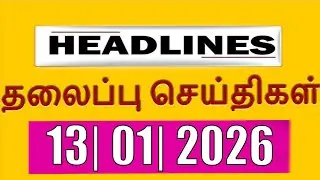 TOP 10 HEADLINES -  13 JAN 2026 இன்றைய தலைப்புச்செய்திகள் |  VANAKKAM INDIA NEWS #TVK #Jananayagan