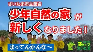 舘岩少年自然の家が新しくなりました/NEWSさいたま