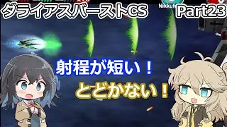 【ダライアスバーストCS】初見プレイ（CSモード）part23【春日部つむぎ実況】【宮舞モカ実況】【voicevox実況】【voicepeak実況】