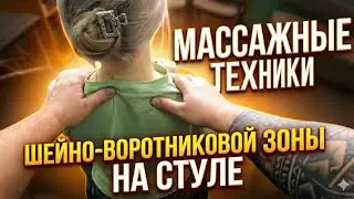 Массаж шейно-воротниковой зоны сидя: Техника выполнения на стуле