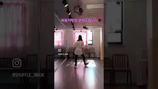 #50대 #셔플댄스  #한국셔플댄스협회 #ksda #목동지부 #셔플문 디테일,박자 설명도 잘한다는~ 컴온👌