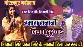 गोरखपुर महोत्सव में Pawan Singh के सामने Shivani Singh ने उड़ा दिया गर्दा |हमार राजा जी के दिलवा टूट