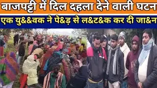 बाजपट्टी में दिल दहला देने वाली घटना: एक यु&व&क ने।गांव में पसरा मातम