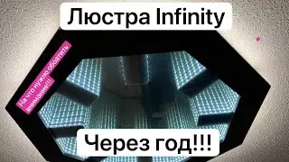 Люстра INFINITY прошёл год что произошло?
