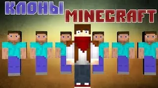 Клоны в Minecraft - Мини-Игры