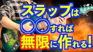 【絶対に知って！】スラップフレーズが簡単に作れる！？しかも無限に！？【ベース】